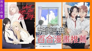 百合漫畫推薦 5部經典百合漫畫你看過了嗎除了終將成為你還有哪些百合神作百合工作室 [upl. by Shandra425]