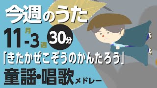 きたかぜこぞうのかんたろう♪今週のうた113週【童謡・唱歌・うた】0～3歳児におすすめ！メドレー〈30分〉［途中スキップ広告ナシ］日本語歌詞付（公開期間1ヶ月） [upl. by Dimmick601]