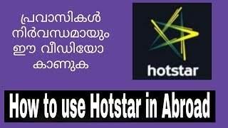 ഇന്ത്യയിൽ ഇല്ലാത്തവർക്ക് hotstar വിഡിയോകൾ കാണാം  How to watch videos in hotstar  Malayalam [upl. by Ives]