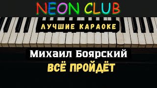 КараОКе  ВСЁ ПРОЙДЁТ  Михаил Боярский [upl. by Brey]