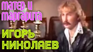 Игорь Николаев  МАСТЕР И МАРГАРИТА [upl. by Strohbehn]