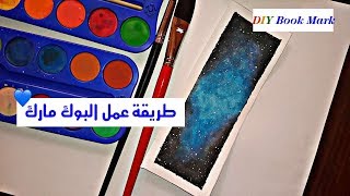 كيفية عمل ال Book Mark 💙 [upl. by Destinee292]