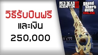 วิธีรับปืน NAVY REVOLVER ทั้งใน GTA และ RDR2 [upl. by Schonfeld]