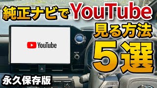 純正ナビでYouTubeをやアマゾンプライムを見る方法５選！【新型ヴォクシー ノア 一部改良後→ハリアー ヤリスクロス RAV4】ディスプレイオーディオ アップルカープレイ搭載車全対応！ [upl. by Atiroc]