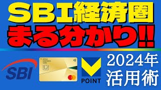 【最強経済圏！まとめ！】SBI経済圏を使いこなすポイントを分かり易く解説！ [upl. by Arni]