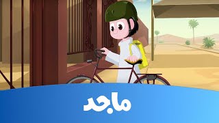 كسلان  حلقة quotإطفاء النور بكسلquot  قناة ماجد Majid Kids TV [upl. by Elburr]