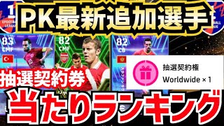 【最新追加】PKイベントログボに新選手追加抽選契約券能力値解説 efootball2024 [upl. by Settle]