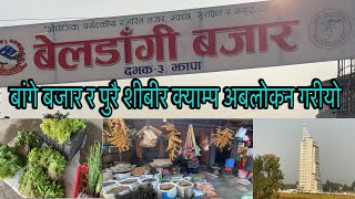 BELDANGI BAZAR JHAPA यस्तो रहेको छ बेलडांगी बजार र शीबीर क्याम्पको अबस्था youtubenambindbbeldangi [upl. by Veats]