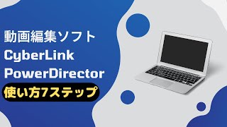 PowerDirector365の使い方7ステップ！無料版も同じ [upl. by Vernor]