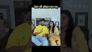 Devar ji doctor ban Gaye funny comedy story emotional love viralvideo [upl. by Aed]