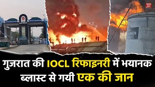 गुजरात की IOCL रिफाइनरी में भयानक ब्लास्ट से गयी एक की जान  Gujarat [upl. by Adnuhsar]