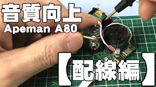 【アクションカメラ】マイク改造【配線編】音質向上！外部マイク化＆内部マイク交換【Apeman A80 4K】 [upl. by Ramsdell]