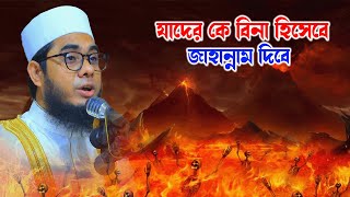 আল্লাহ যাদের কে বিনা হিসেবে জাহান্নাম দিবে mufti shahidur rahman mahmudabadi new saidur rahman new [upl. by Nolyaw]