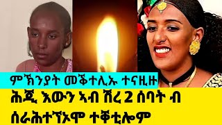 😭ሕጂ እውን ኣብ ሽረ 2 ሰባት ብ ሰራሕተኘኦሞ ተቐቲሎም ምኽንያት መቕተሊኡ ንpolice ተናዚዙ tigray eritreagereemun [upl. by Nomyad]