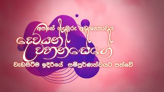 Apage Gaburu Awashyathawaya අපගේ ගැඹුරු අවශ්‍යතාවය   20th June 23 Crl Sri Lanka  Sinhala [upl. by Nylrahc]