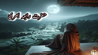 Hazrat Rabia Basra ki storyhazrat Rabia Basra ka waqiyawaqiya qalandar e Khuda [upl. by Eittam]