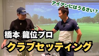 【橋本龍位プロクラブセッティング】実は拘り強め？アイアンの決め方は？練習器具も公開！ [upl. by Kare]