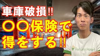 【自分で自宅車庫を壊した場合、保険で直せる2つの方法】自動車保険で直すより〇〇保険 で直すと得をする？ [upl. by Mihar442]