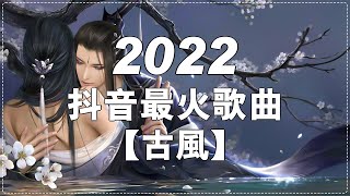 2022年最好听的古风歌曲合集【無廣告】热门古风曲  破百万的中国古风歌曲  近年最好听的古风歌曲合集  中國風流行歌  極抒情中國風音樂  細膩地撫摸你的耳膜  五十首戏腔长篇合辑 [upl. by Renba174]