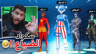 سكواد عليه ديون🤣💔 فورت نايت القديمة رجعت🔥 [upl. by Otrebilif]