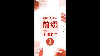 【学印尼语】 一起来分析前缀 Ter 2 [upl. by Dorkus]