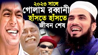 শ্রোতাদের হাঁসতে হাঁসতে জীবন শেষ । Golam Rabbani waz 2023 । গোলাম রব্বানী ওয়াজ ২০২৩ [upl. by Amor]