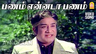 Panamennada  HD Video Song  பணம் என்னடா  Andaman Kadhali  Sivaji Ganesan  Sujatha  MSV [upl. by Kcirdes23]