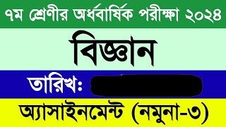 ৭ম শ্রেনির বিজ্ঞান অ্যাসাইনমেন্ট নমুনা – ৩ । পরীক্ষার সাজেশন ৩। Class 7 Biggan Exam Suggesion 3 [upl. by Angelle991]