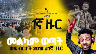 quotመልካም ወጣት ወደ ብርታት 2016 1ኛ ዙር የመጀመሪያ ቀን ውሎquot ethiopia MARSILTVWORLDWIDE  yonatanakliluofficia [upl. by Denae]