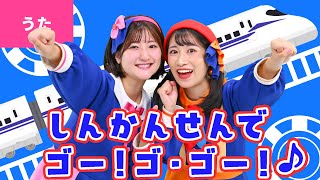 ♪新幹線でゴー！ゴ・ゴー！〈振り付き〉ほらみてボクは うんてんしさん のぞみに さくら はやぶさ こまち ～♪【おかあさんといっしょ・おかいつ・リクエスト】 [upl. by Sinclair583]