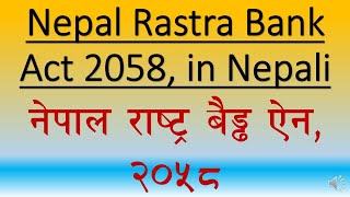 NEPALRASTRABANK ACT 2058 in Nepali नेपालराष्ट्रबैंकऐन२०५८BankingPreparationinNepalADBLRBBNBL [upl. by Arlo99]