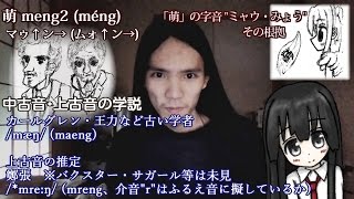 観萌行広要 ③萌観の音義について ～ 音韻・訓詁注釈 [upl. by Erlin]