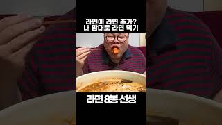 라면 고르기 힘들때 8봉 스까묵기 ㅋㅋㅋㅋㅋ [upl. by Torrie605]