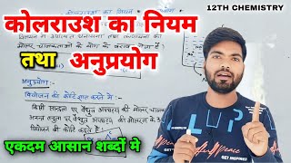 कोलराउश का नियम  Kolraush ka niyam  Class 12th chemistry [upl. by Syla]