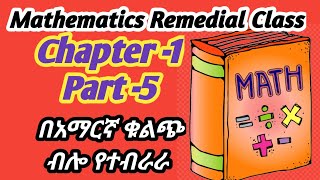 Ethiopian remedial class Mathematics subject chapter 1 part 5የሪሚድያል ክላስ ሂሳብ ትምህርት ክፍል 5 remedial [upl. by Llednyl]