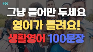 생활속 유용한 영어회화 100문장 꾸준히 듣다보면 실력이 늘어요  1910 2000  생활영어회화  Korean Language  영어회화공부 [upl. by Laeno]