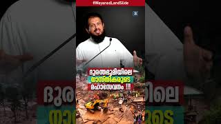 ദുരന്തഭൂമിയിലെ നാസ്തികരുടെ മഹാസേവനം  MM Akbar  Wayanad Landslide [upl. by Amity]