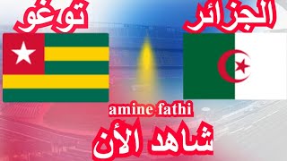 موعد مباراة الجزائر ضد توغو الجولة 3 من تصفيات أمم أفريقيا [upl. by Tonry]