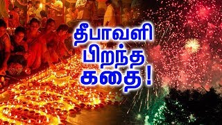 தீபாவளி ஏன் கொண்டாடுகிறோம் தெரியுமா  Story Of Diwali Tamil Parambaryam [upl. by Tome]