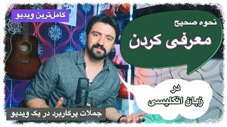 معرفی کردن به زبان انگلیسی  چطوری خودمو به انگلیسی معرفی کنم با ترجمه فارسی [upl. by Niltiak90]