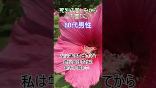 死別・60代男性～一人息子は現在九州で働いています。一昨年に嫁さんをもらってそれなりにやっているので、心配はしていません。私は学校を出てから建設会社を始め何社か替わり、三十才位から不動産関係の仕事が [upl. by Yahsal]