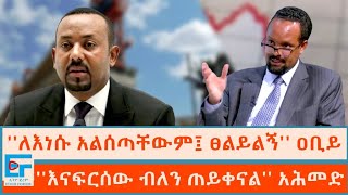 ለእነሱ አልሰጣቸውም፤ ፀልይልኝ ዐቢይ ፤ እናፍርሰው ብለን ጠይቀናል አሕመድETHIO FORUM [upl. by Dur]