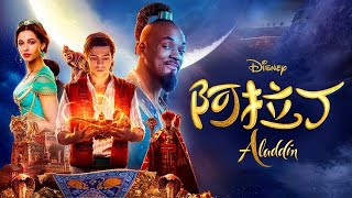 A Whole New World 一個全新的世界 中英字幕ⓒⓔ 「Aladdin 阿拉丁」電影主題曲 Movieclips Ver MV〖DTS ᴴᴰ〗Trial [upl. by Kcirddet]