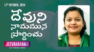 దేవుని నామమున ప్రార్ధించు  జీవాహారము Episode 289  Jeeva R Pakerla amp Parimala Evangeline  BMG [upl. by Irak361]