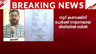 അംബാനിക്ക് വരുമോ ഇത്രയും 60000 രൂപ കറന്റ് ബില്ല് കണ്ട് കണ്ണ് തള്ളി തൊടുപുഴക്കാർ  KSEB [upl. by Euqininod8]