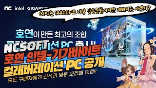 🚀엔씨소프트NCSOFT 호연 인텔 기가바이트 컬래버레이션 PC 공개    CPU는 가장 낮은 등급으로 파는거지만 우리 개돼지형님들은 무조건 살거야 🎁 [upl. by Marney]