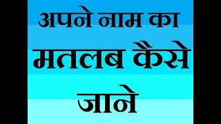 Naam ka matlab Kaise Jane how to name meaning Hind [upl. by Afrika]