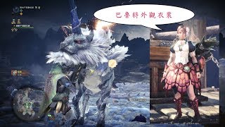 MHW 麒麟王遇到重弩就軟腳（新γ裝備及巴魯特外觀，輕鬆入手） [upl. by Ardnuaet571]