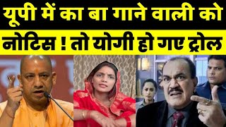 Up Me Ka Ba गाने वाली Neha Singh Rathore को Cm Yogi Baba का नोटिस यूपीमेंकाबा [upl. by Backler88]