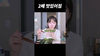 2배로 맛있게 먹는 법 mukbang [upl. by Apthorp]